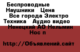 Беспроводные Bluetooth Наушники › Цена ­ 751 - Все города Электро-Техника » Аудио-видео   . Ненецкий АО,Нельмин Нос п.